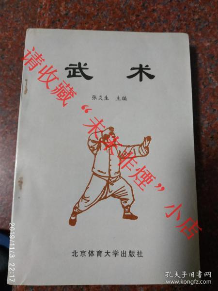 武术 张炎生主编 北京体育大学出版社 1998年 85品