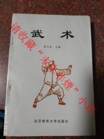 武术 张炎生主编 北京体育大学出版社 1998年 85品