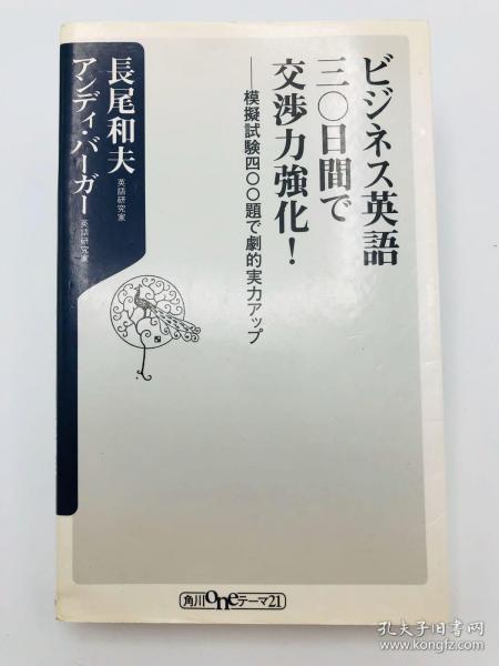 ビジネス英語三〇日間で交渉力強化！模擬試験四〇〇題で劇的実力アップ (角川oneテーマ21) 日文原版《商务英语在30天内强化交涉能力！用模拟考试400题戏剧性的实力提高》