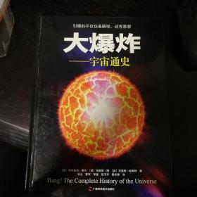 大爆炸：宇宙通史