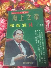 海上之帝张荣发传（台湾长荣集团创始人）