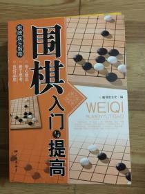 围棋入门与提高