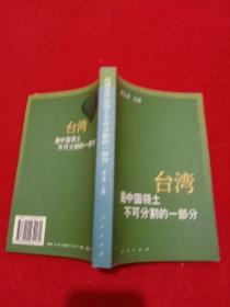 台湾是中国领土不可分割的一部分:历史与现实的实录