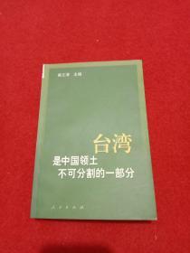 台湾是中国领土不可分割的一部分:历史与现实的实录