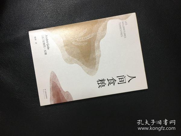 诺贝尔文学奖作品：人间食粮