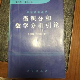 微积分和数学分析引论（第二卷）