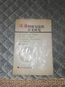 汉语特殊句法的语义研究