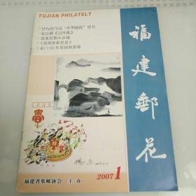 福建邮花2007年第1期（总第82期）