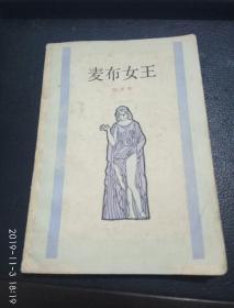 麦布女王 ，一首哲理诗，并附注释 :  上海译文出版社 1983 版一版一印