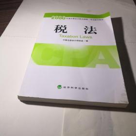 2008年度注册会计师全国统一考试辅导教材：税法