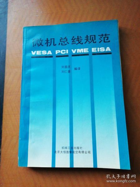 微机总线规范:VESA PCI VME EISA