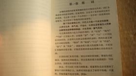 逻辑·语法·修辞（北京大学中文系）  [扉页有毛语录，内容中有鲜明的**特色]