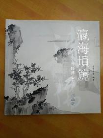 瀛海埙箎——吾师溥心畬旅日逸品集