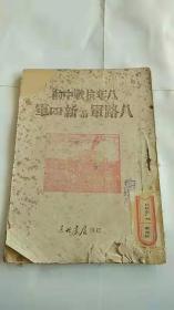 东北书店  红色文献  【八年抗战中的八路军与新四军】