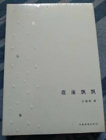 微雨飘飘