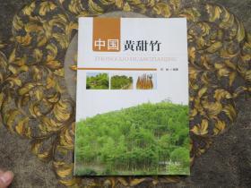 中国黄甜竹