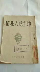 解放区书籍 1948年初版《地主吃人花招》东北书店