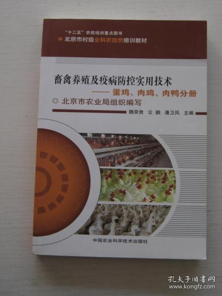 畜禽养殖及疫病防控实用技术（全两册）:蛋鸡、肉鸡、肉鸭分册+猪、奶牛分册