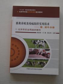 畜禽养殖及疫病防控实用技术（全两册）:蛋鸡、肉鸡、肉鸭分册+猪、奶牛分册