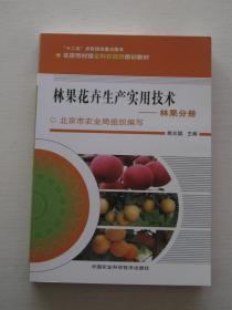 北京市村级全科农技员培训教材·林果花卉生产实用技术：花卉分册·林果分册（套装共2册）