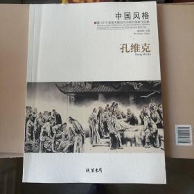 中国风格：暨2015美国书展当代中国书画家作品集·孔维克