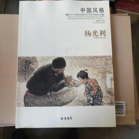 中国风格：暨2015美国书展当代中国书画家作品集·杨光利