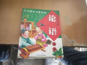 中华国学启蒙经典:不可不读的论语故事