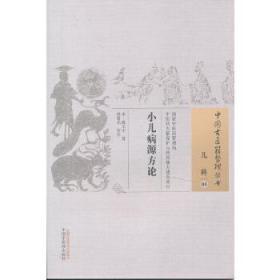 正版全新现货 小儿病源方论