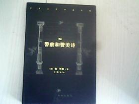 警察和赞美诗 译林出版社【精装】