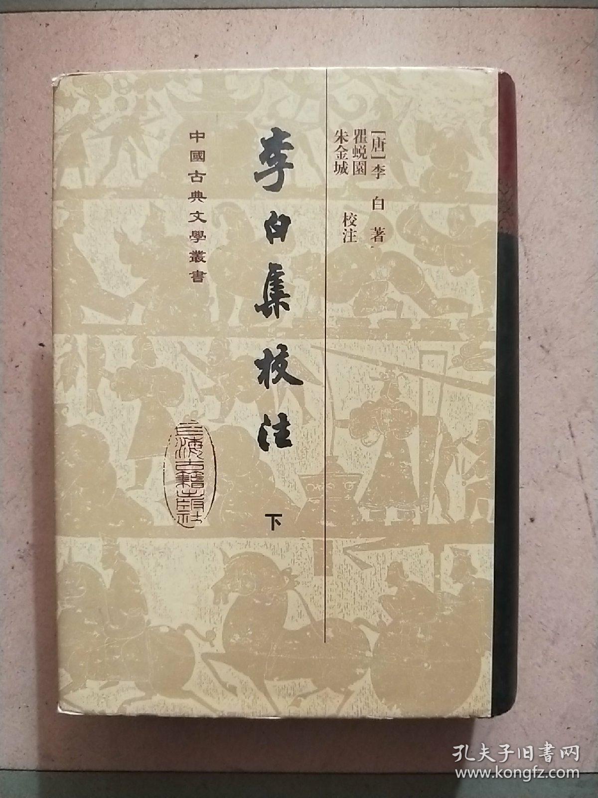 李白集校注 (上下册) 中国古典文学丛书