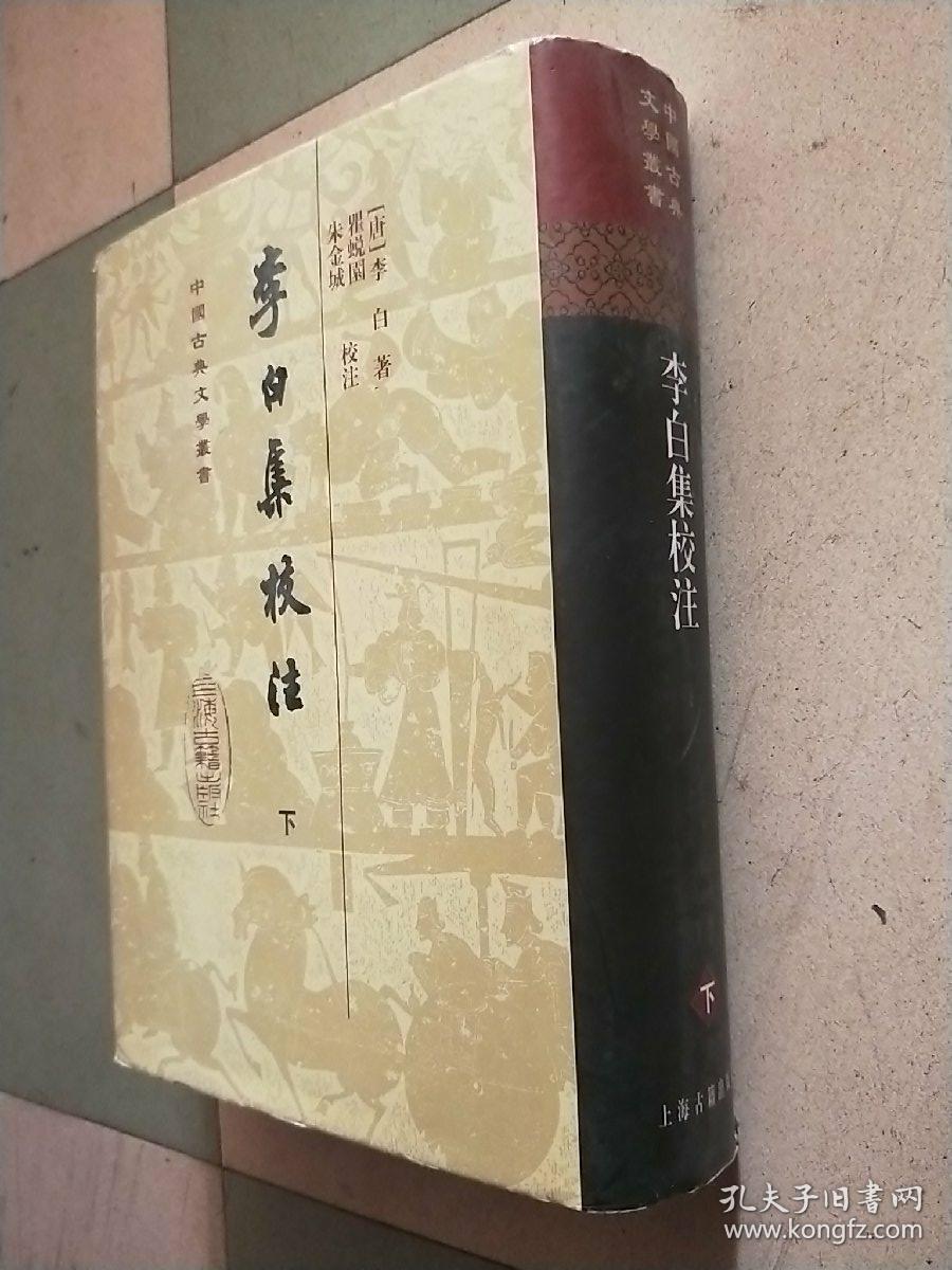 李白集校注 (上下册) 中国古典文学丛书