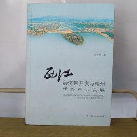 西江经济带开发与梧州优势产业发展