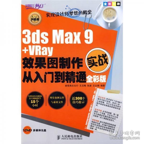 设计师梦工厂·从入门到精通：3dsMax9+Vray效果图制作从入门到精通（全彩版）6233