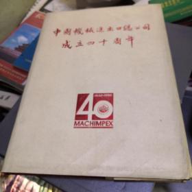 中国机械进出口总公司成立四十周年画册