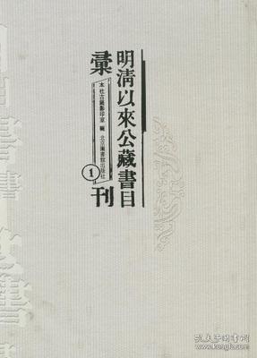 明清以来公藏书目汇刊（第一册 16开精装）