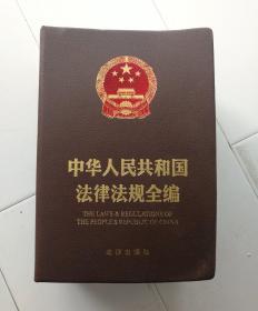 中华人民共和国法律法规全编。