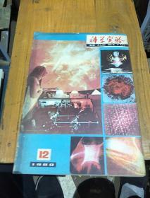 科学实验。1980         12