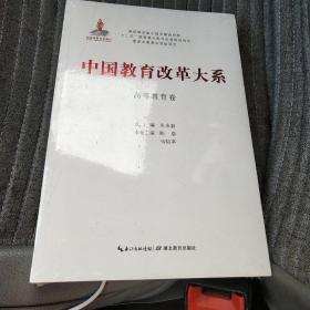 中国教育改革大系  高等教育卷