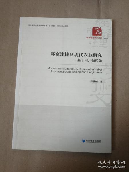 经济管理学术文库·管理类 环京津地区现代农业研究：基于河北省视角