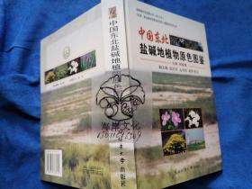 中國東北鹽堿地植物原色圖鑒:［中英文本］