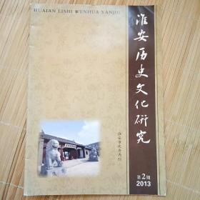 淮安历史文化研究2013年第2期