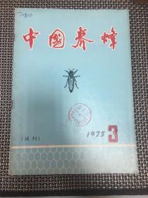 中国养蜂 1975年3 试刊