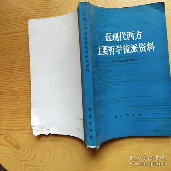 近现代西方主要哲学流派资料