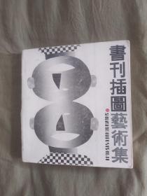 书刊插图艺术集：24开1988年一版一印