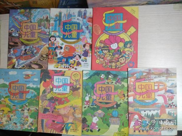 中国儿童1994年 1、2、3、5 + 1995年:第1、3、4、7、8、10、11、12期)共11本合售