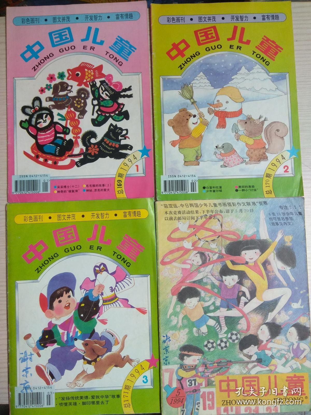 中国儿童1994年 1、2、3、5 + 1995年：第1、3、4、7、8、10、11、12期）共11本合售