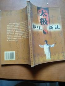 健康人生书系：太极养生新法