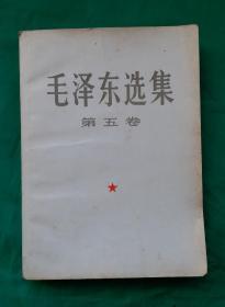 [很稀少大开本珍品] 毛泽东选集第五卷：1977一04一人民出版社1版一北京1印。红色收藏 毛主席著作，红宝书。收藏完好，无任何瑕疵，很稀少大32开本《毛泽东选集》五卷，达全品。！