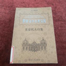 世界文学名著宝库《莱蒙托夫诗集》