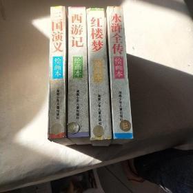 中国四大古典文学名著绘画本4本